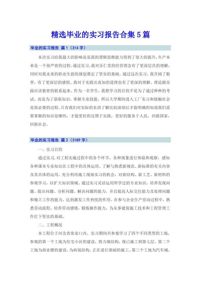 精选毕业的实习报告合集5篇