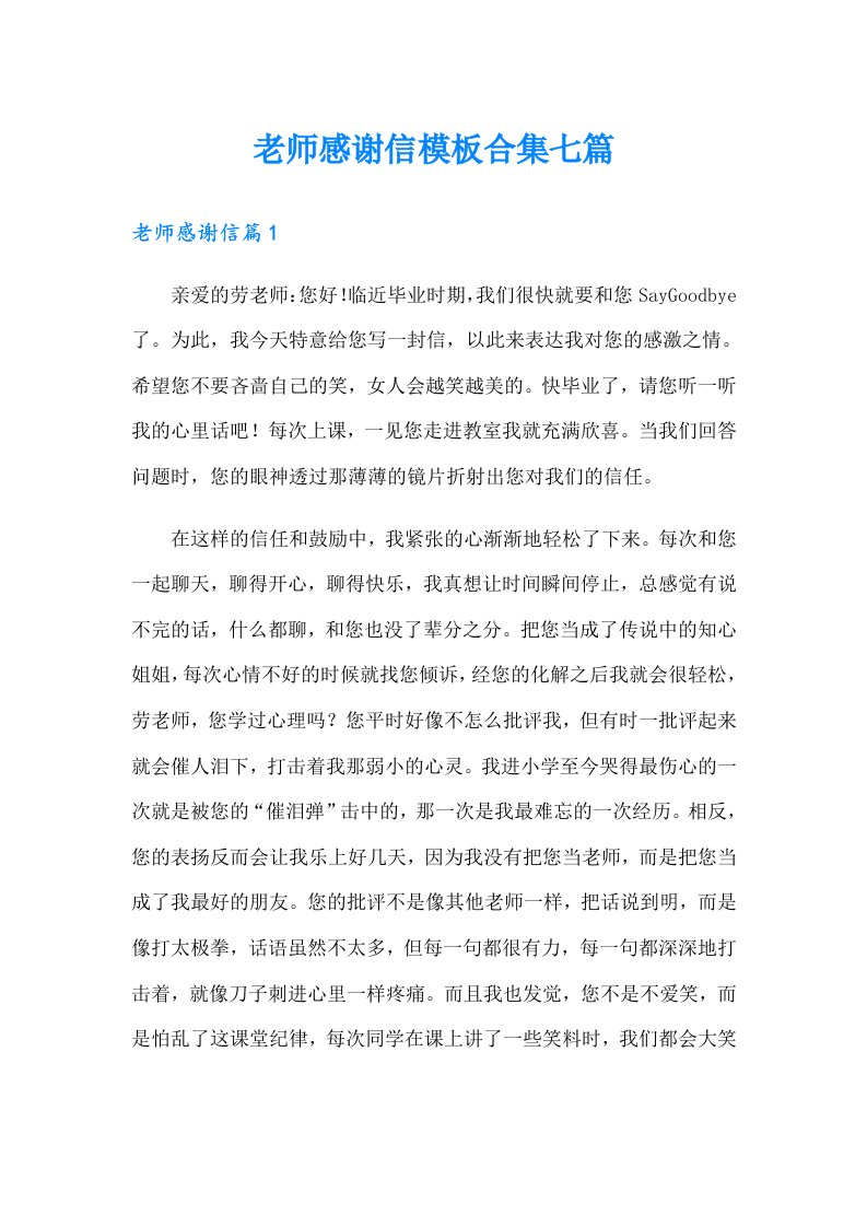 老师感谢信模板合集七篇