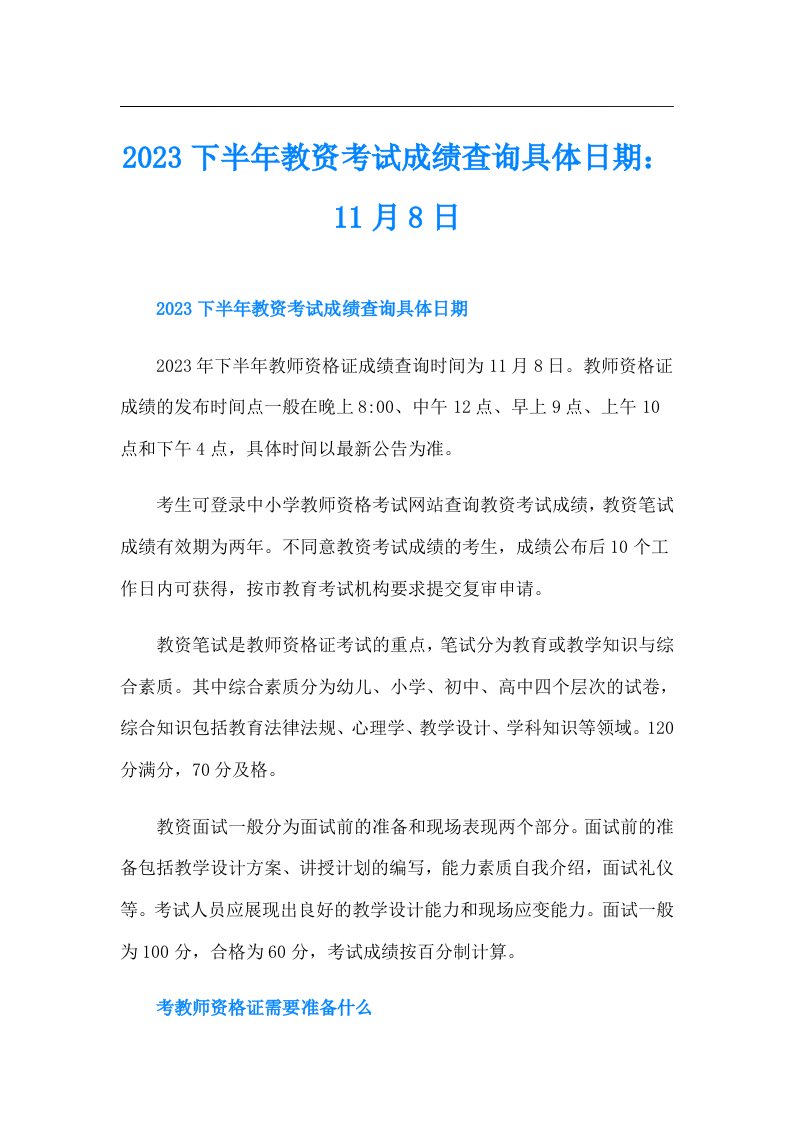 下半年教资考试成绩查询具体日期：11月8日