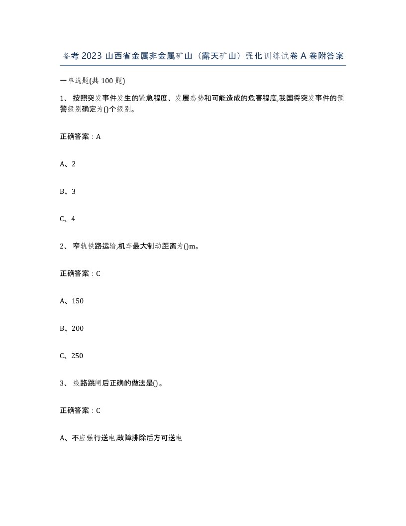 备考2023山西省金属非金属矿山露天矿山强化训练试卷A卷附答案