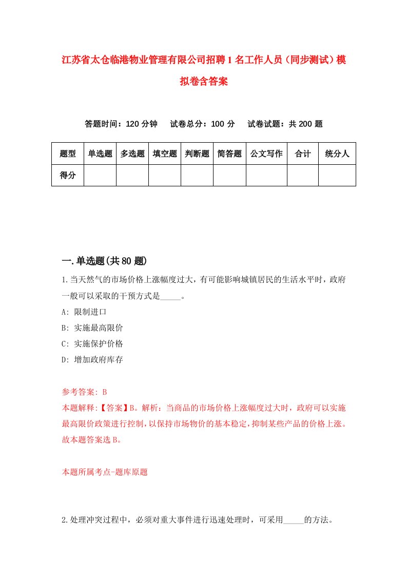 江苏省太仓临港物业管理有限公司招聘1名工作人员同步测试模拟卷含答案4