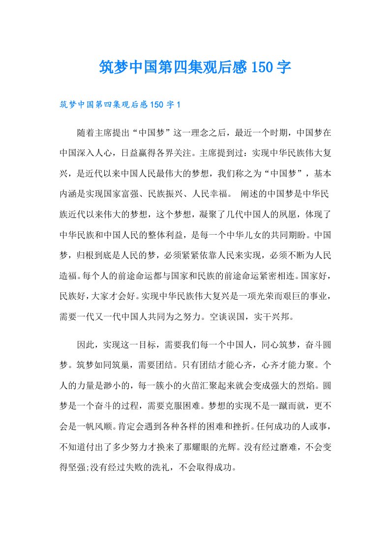 筑梦中国第四集观后感150字