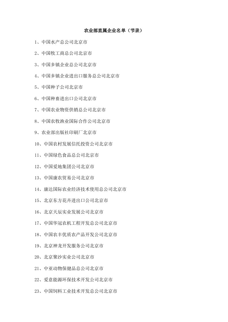 农业部直属企业名单