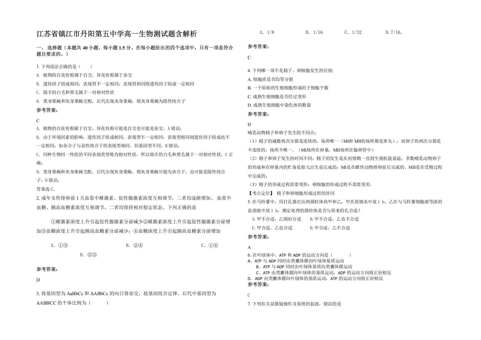 江苏省镇江市丹阳第五中学高一生物测试题含解析