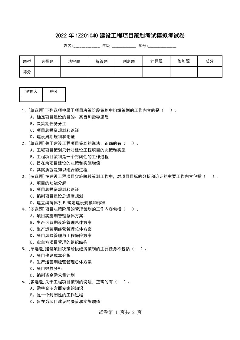 2022年1Z201040建设工程项目策划考试模拟考试卷