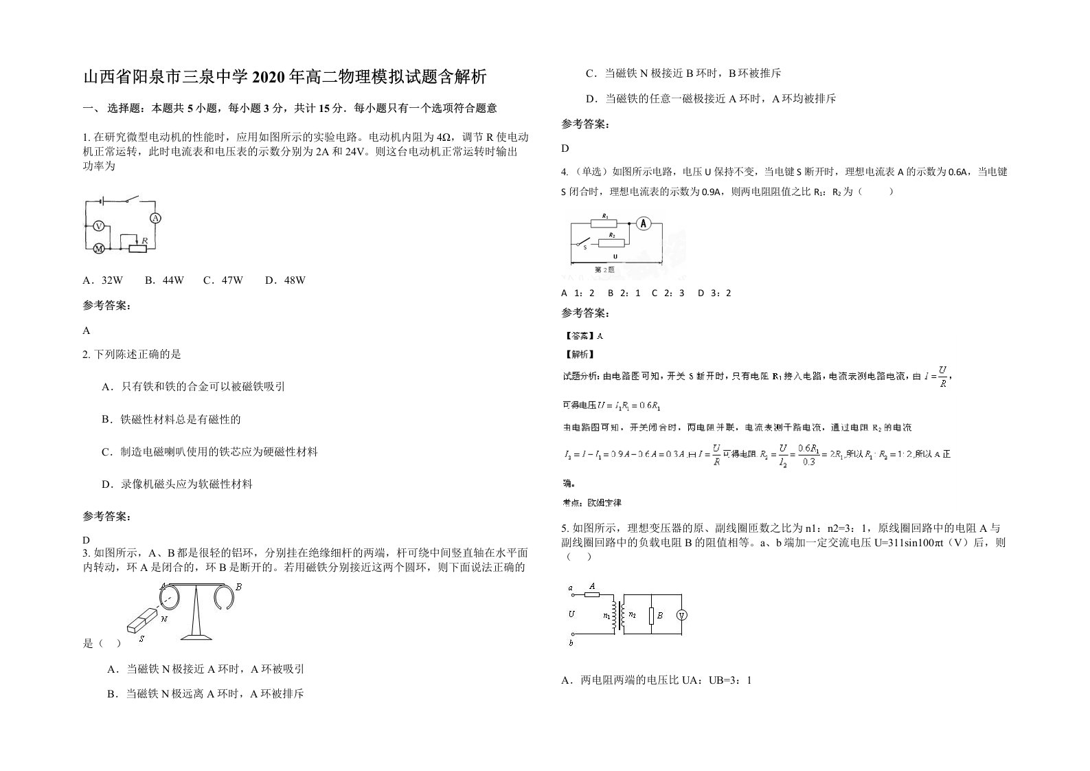 山西省阳泉市三泉中学2020年高二物理模拟试题含解析