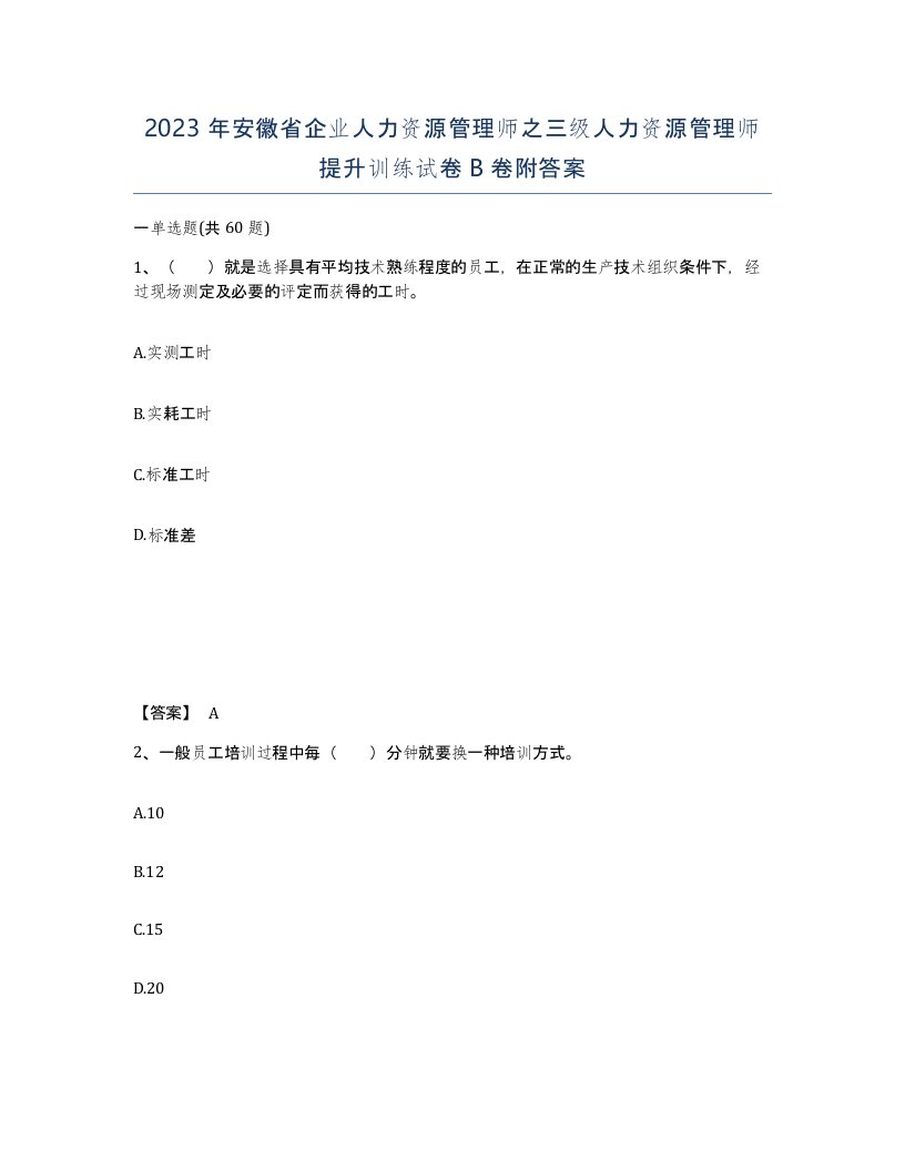 2023年安徽省企业人力资源管理师之三级人力资源管理师提升训练试卷B卷附答案