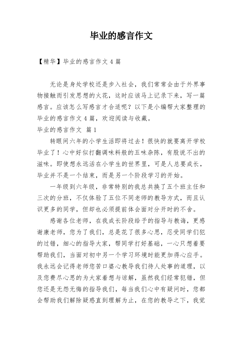 毕业的感言作文_36