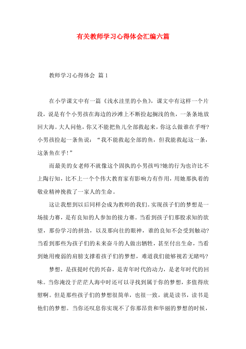 有关教师学习心得体会汇编六篇