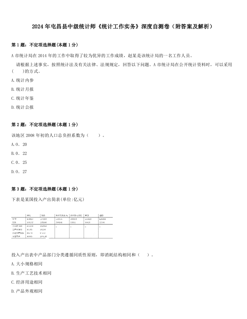 2024年屯昌县中级统计师《统计工作实务》深度自测卷（附答案及解析）