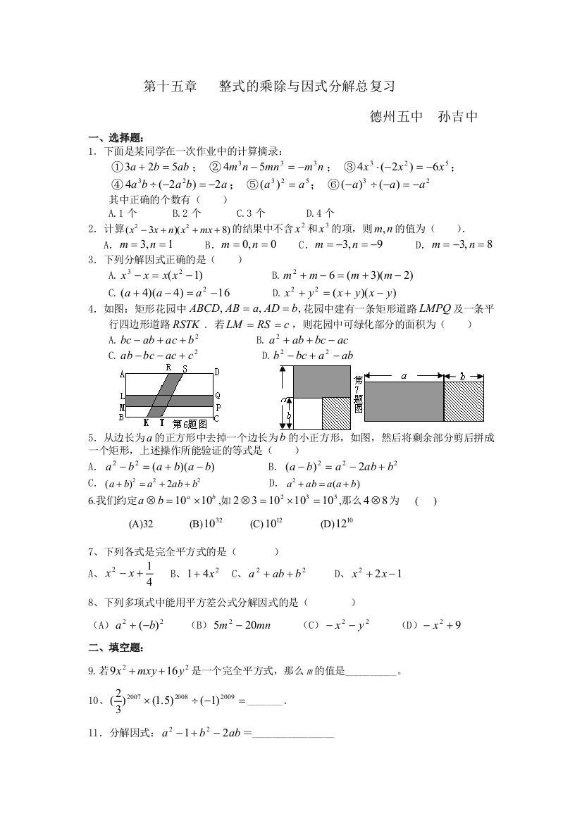 整式的乘除与因式分解总复习