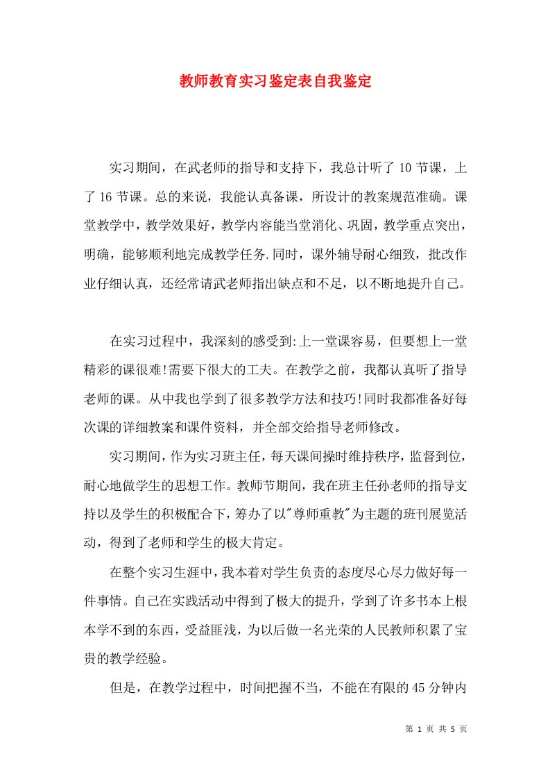 教师教育实习鉴定表自我鉴定