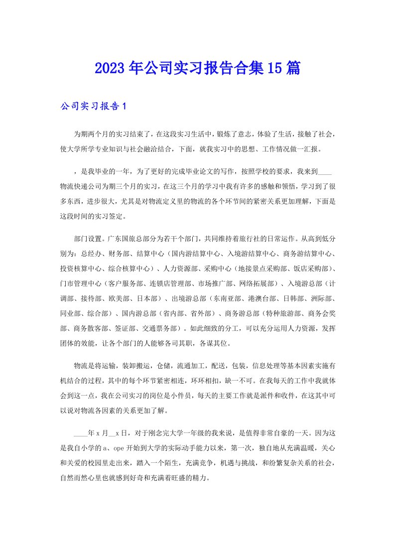 2023年公司实习报告合集15篇【最新】