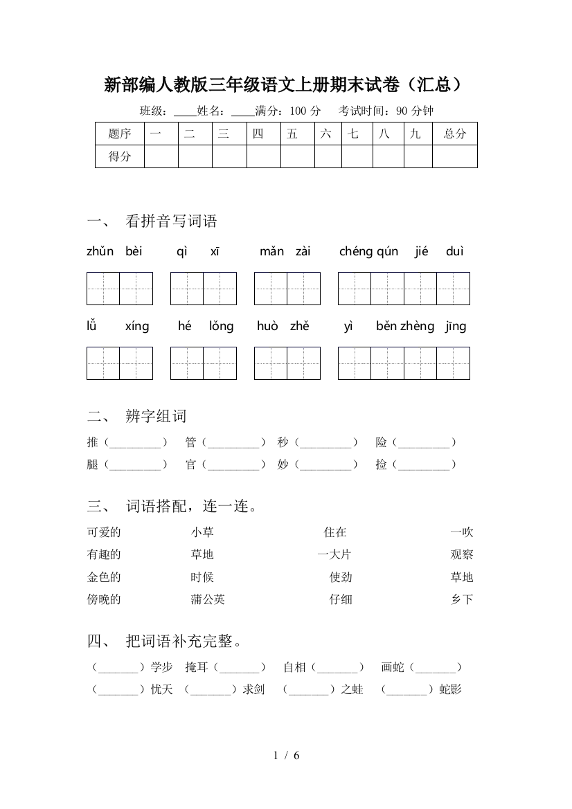 新部编人教版三年级语文上册期末试卷(汇总)