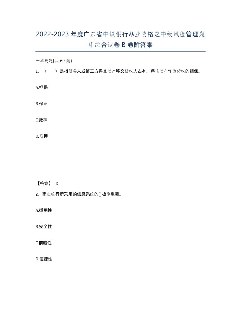 2022-2023年度广东省中级银行从业资格之中级风险管理题库综合试卷B卷附答案