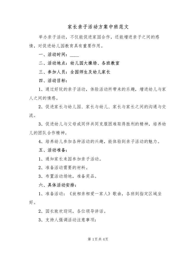 家长亲子活动方案中班范文（三篇）