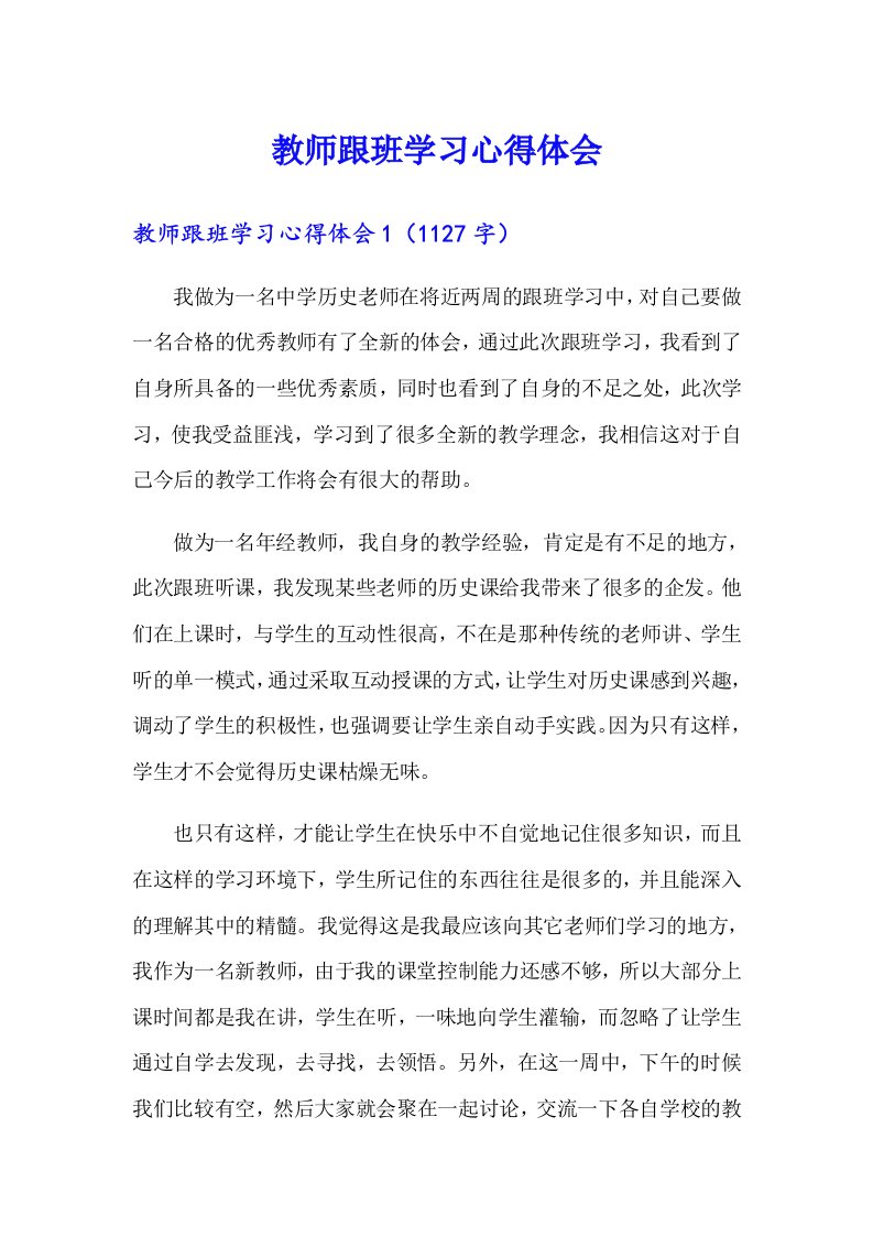 教师跟班学习心得体会