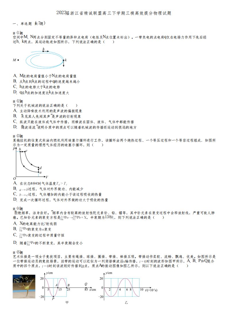 2023届浙江省精诚联盟高三下学期三模高效提分物理试题
