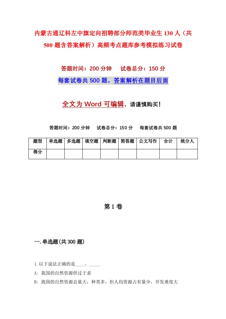 内蒙古通辽科左中旗定向招聘部分师范类毕业生130人共500题含答案解析高频考点题库参考模拟练习试卷