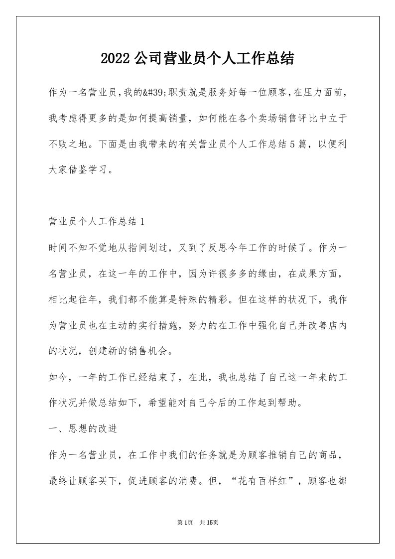 2022公司营业员个人工作总结