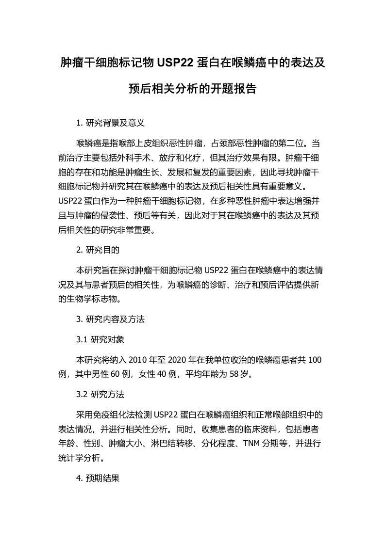 肿瘤干细胞标记物USP22蛋白在喉鳞癌中的表达及预后相关分析的开题报告