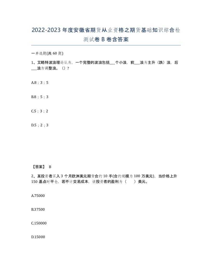 2022-2023年度安徽省期货从业资格之期货基础知识综合检测试卷B卷含答案