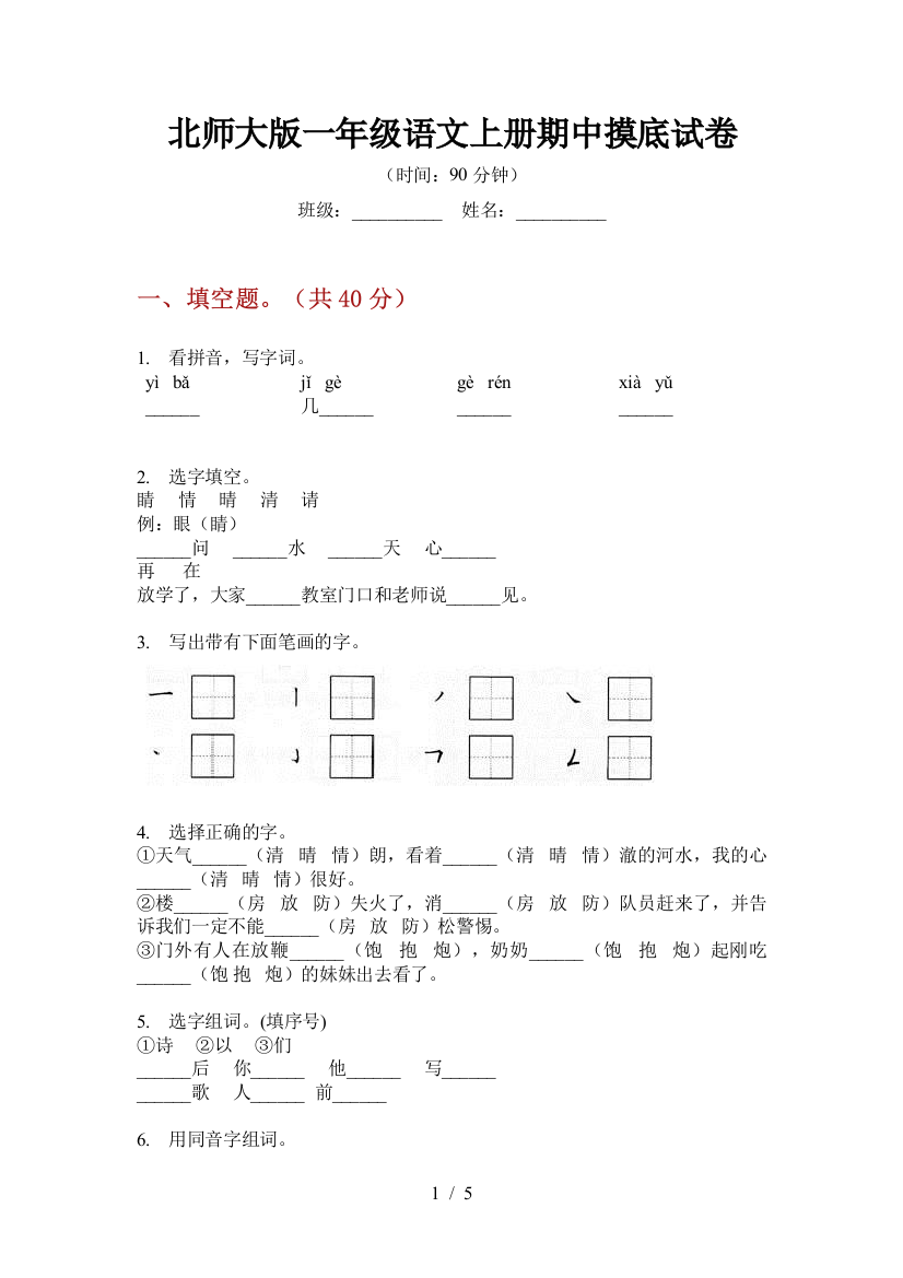 北师大版一年级语文上册期中摸底试卷