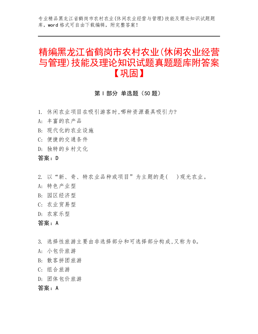 精编黑龙江省鹤岗市农村农业(休闲农业经营与管理)技能及理论知识试题真题题库附答案【巩固】