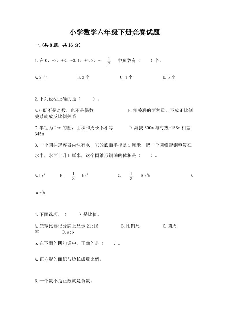 小学数学六年级下册竞赛试题附参考答案（基础题）