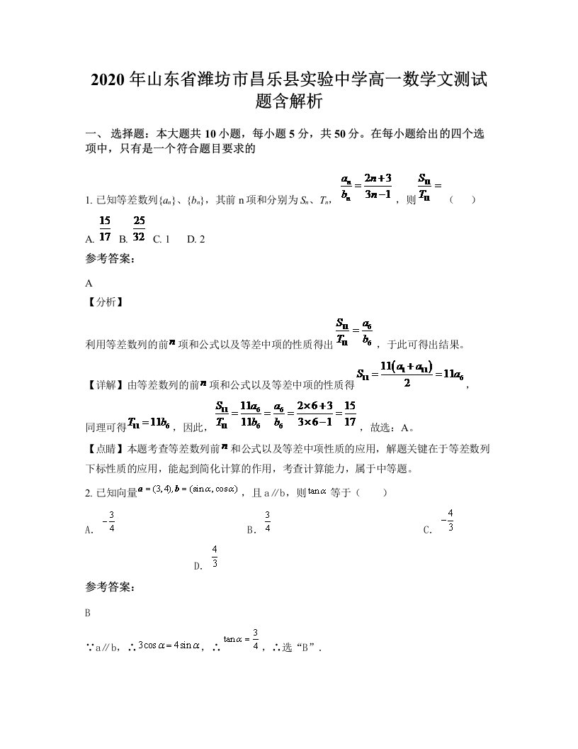 2020年山东省潍坊市昌乐县实验中学高一数学文测试题含解析