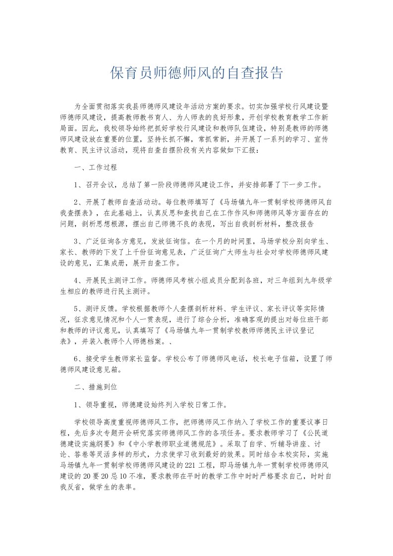 总结报告保育员师德师风的自查报告