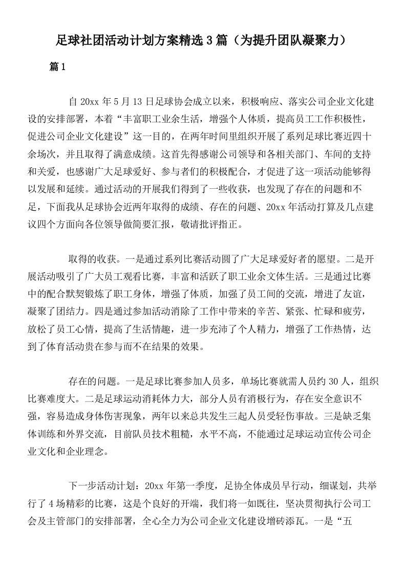 足球社团活动计划方案精选3篇（为提升团队凝聚力）