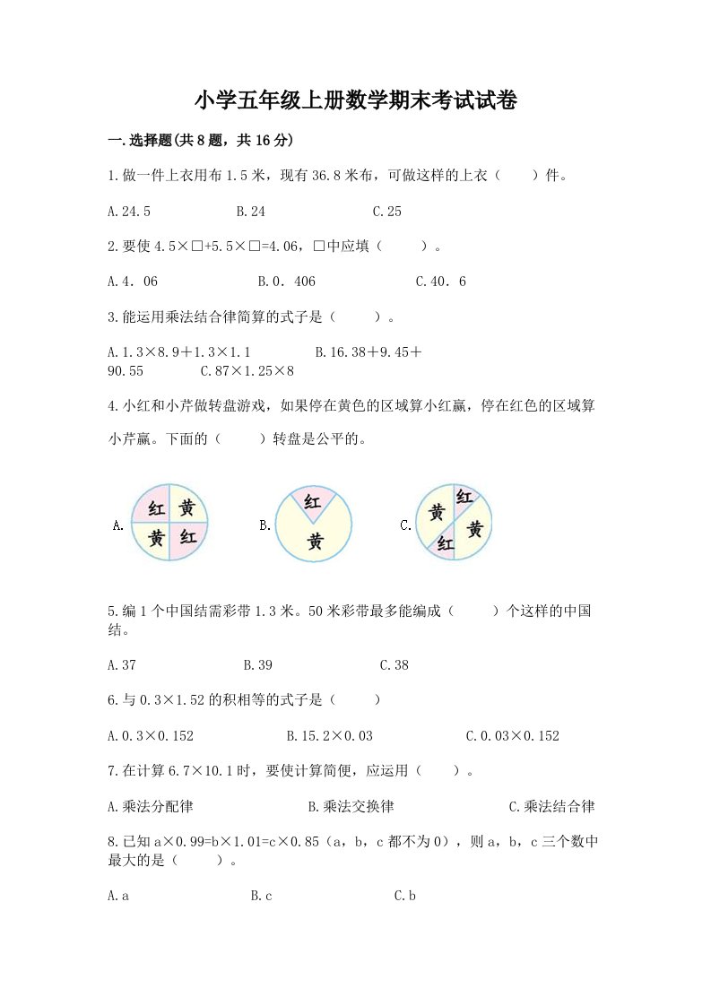 小学五年级上册数学期末考试试卷含答案（黄金题型）