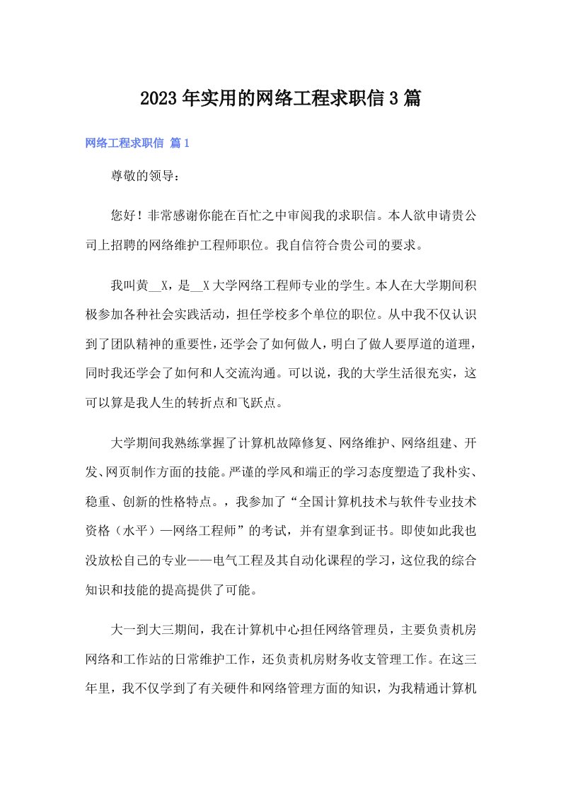 实用的网络工程求职信3篇