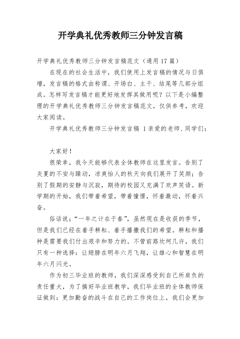 开学典礼优秀教师三分钟发言稿