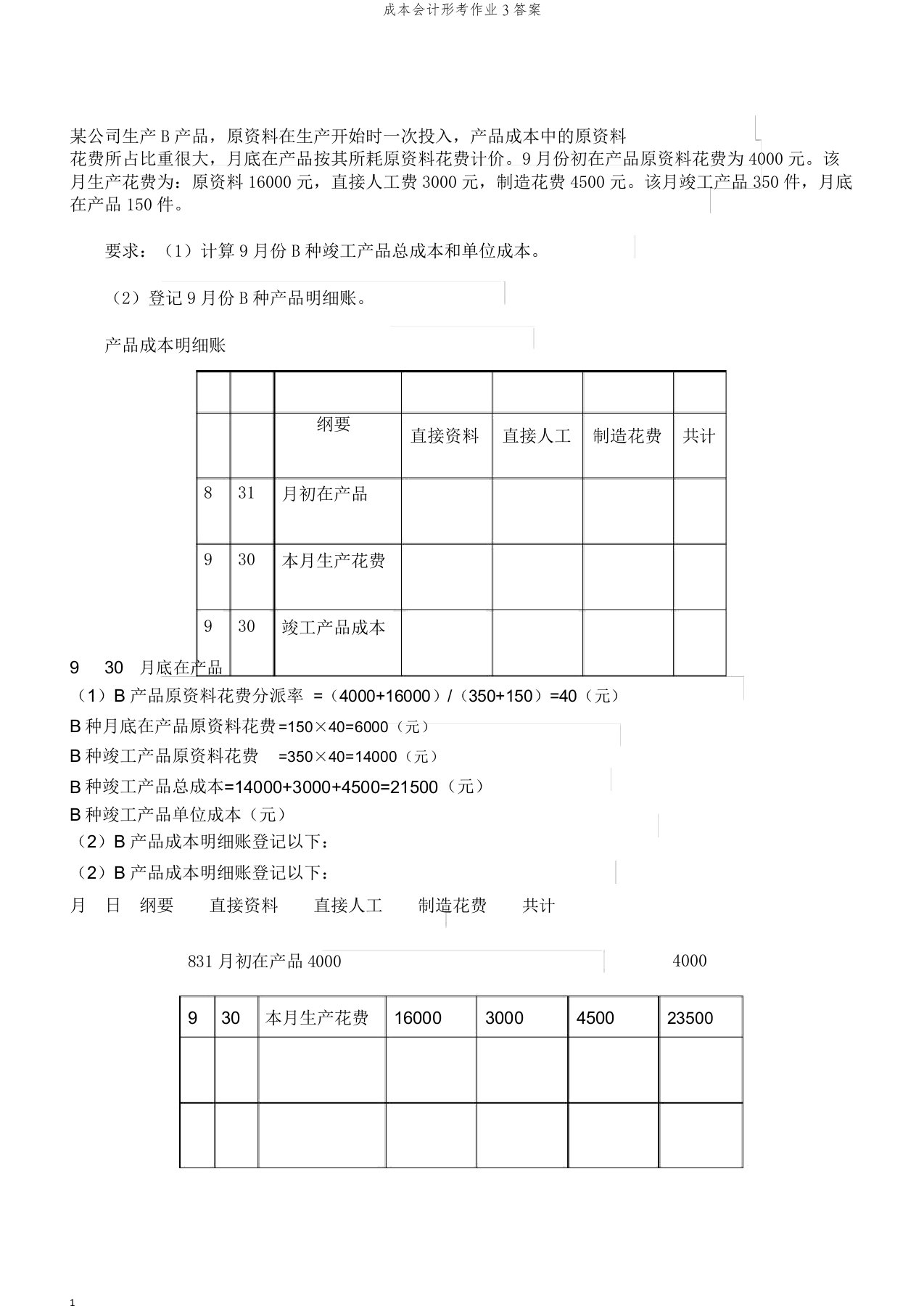 成本会计形考作业3答案