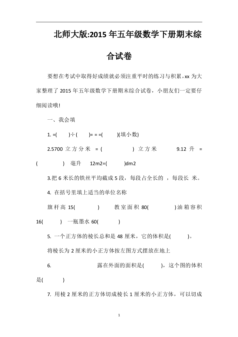 北师大版五年级数学下册期末综合试卷