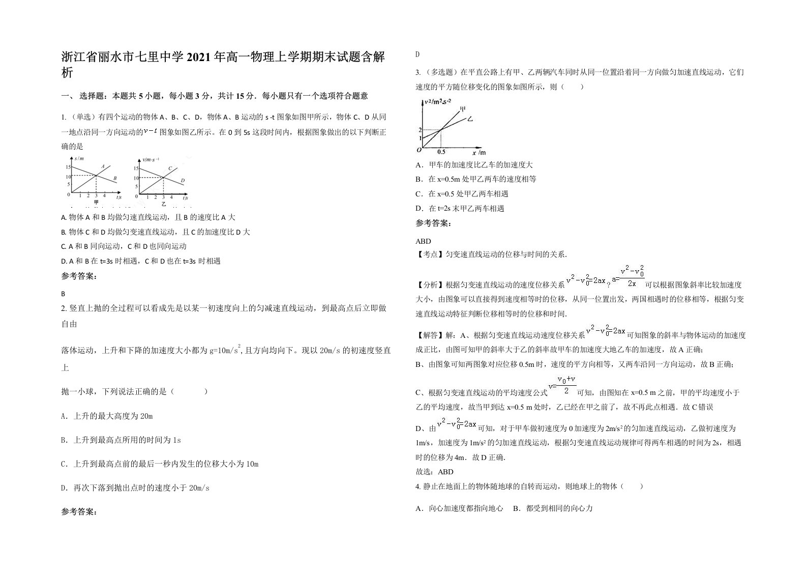 浙江省丽水市七里中学2021年高一物理上学期期末试题含解析