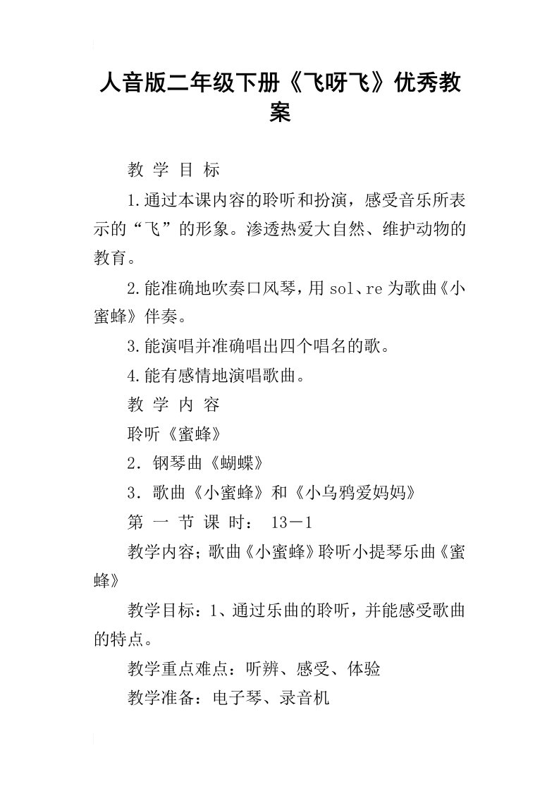 人音版二年级下册飞呀飞优秀教案