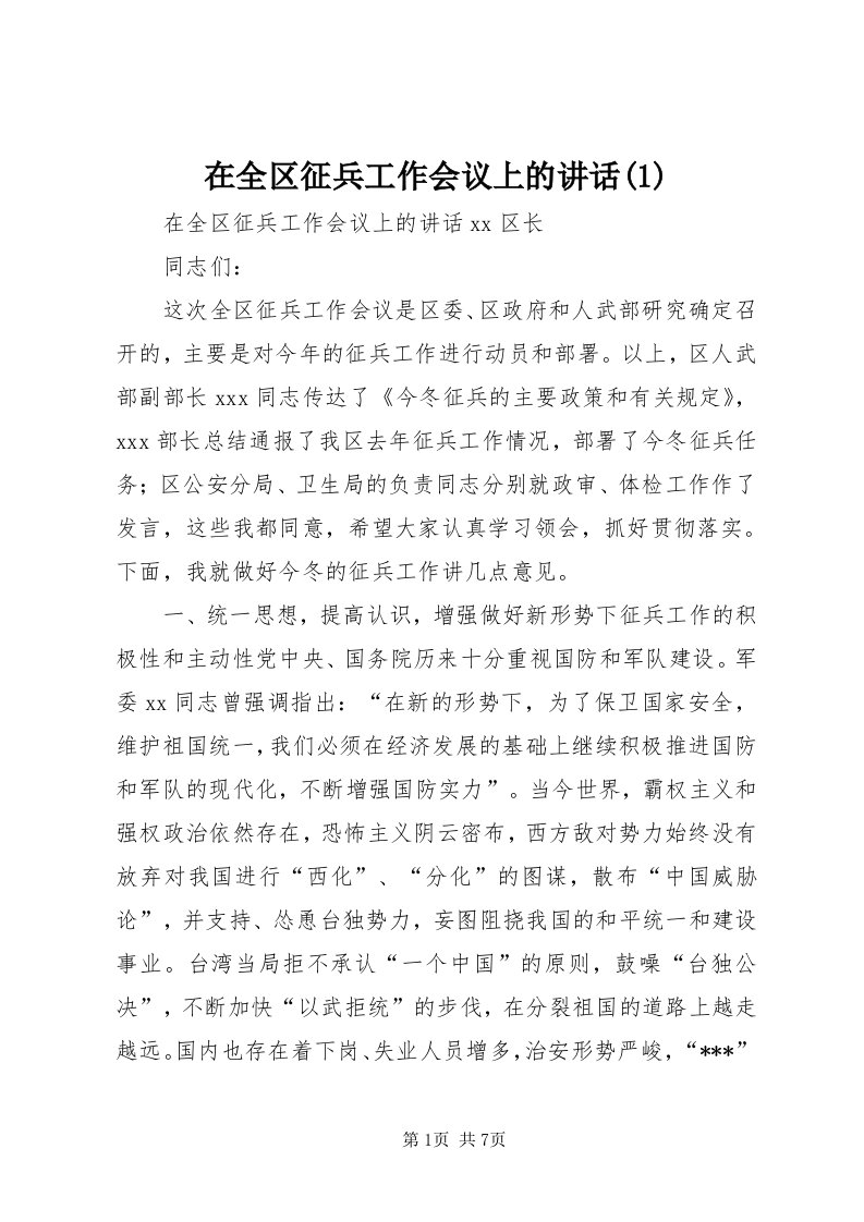 7在全区征兵工作会议上的致辞()