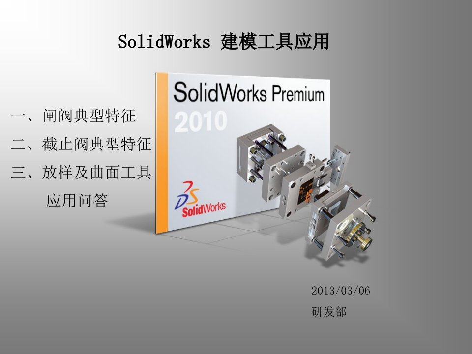 solidworks阀门行业建模应用