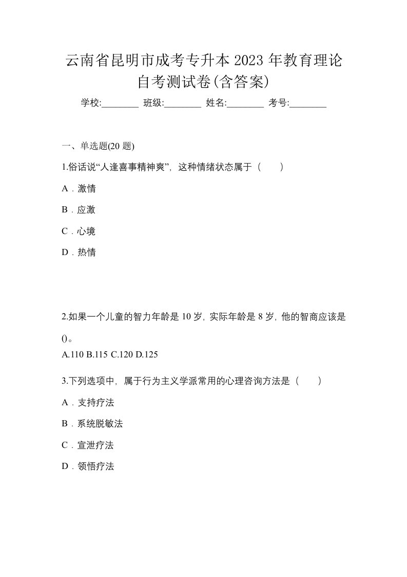 云南省昆明市成考专升本2023年教育理论自考测试卷含答案