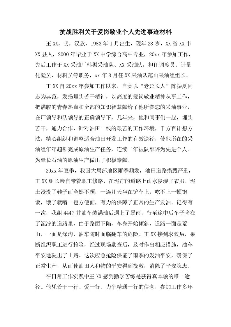 抗战胜利关于爱岗敬业个人先进事迹材料