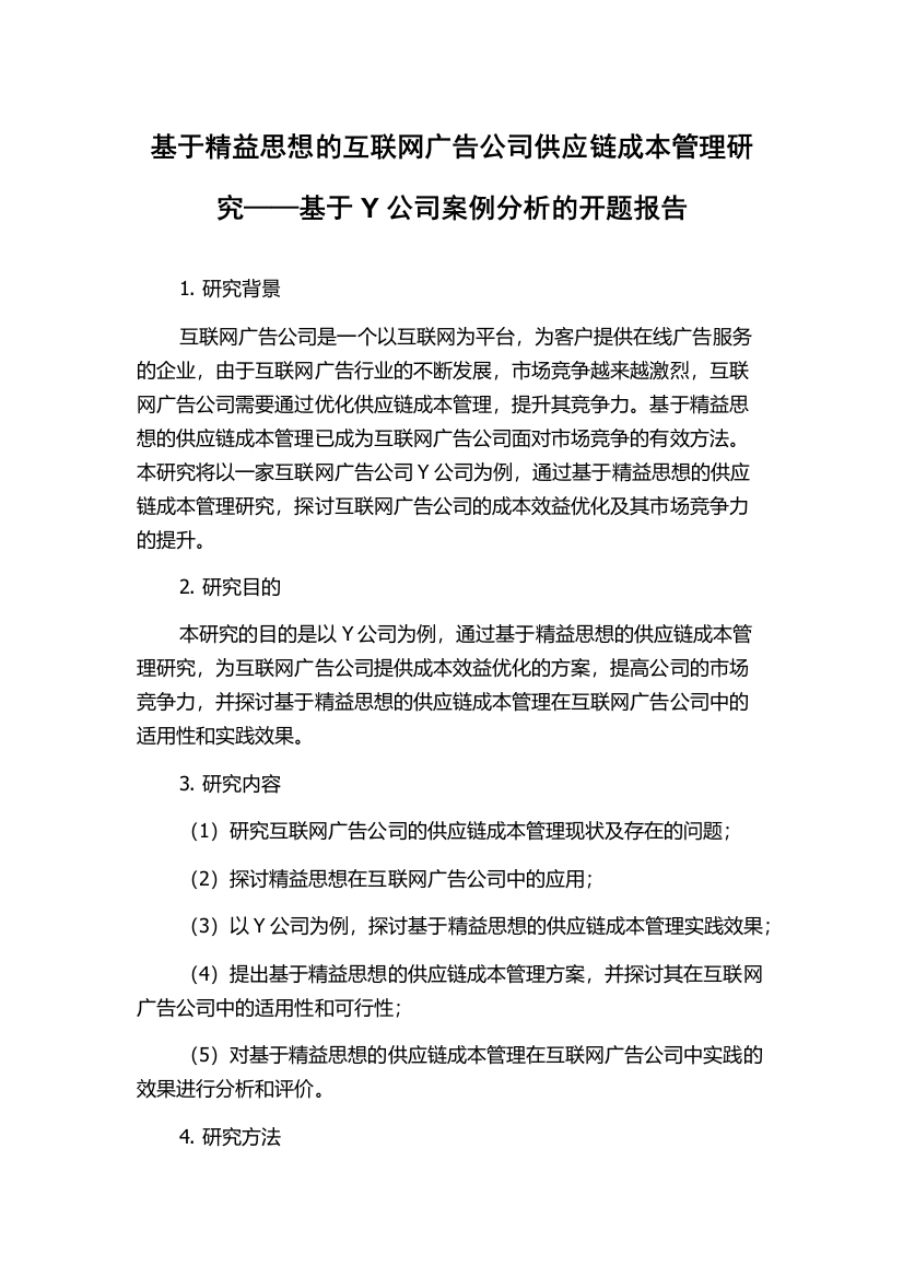 基于精益思想的互联网广告公司供应链成本管理研究——基于Y公司案例分析的开题报告