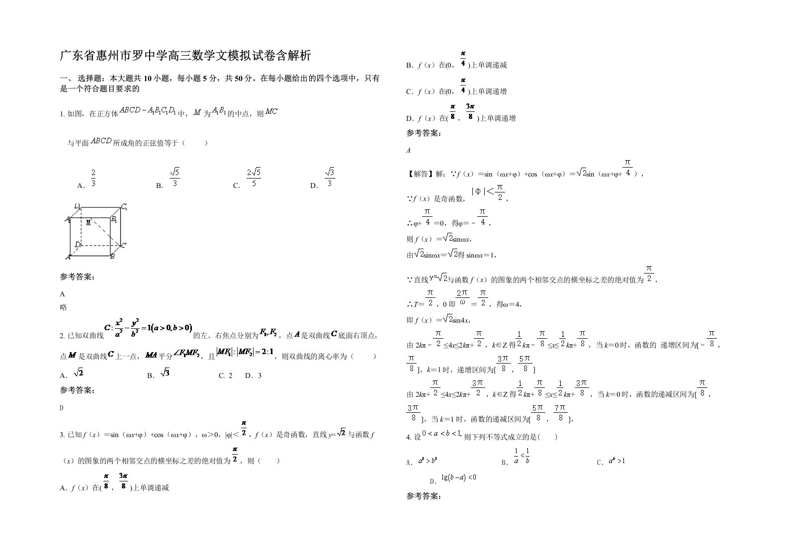 广东省惠州市罗中学高三数学文模拟试卷含解析