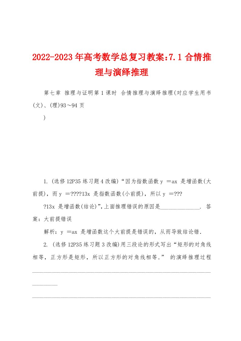 2022-2023年高考数学总复习教案：7.1合情推理与演绎推理