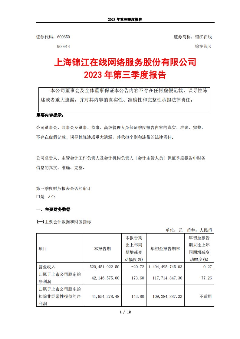 上交所-锦江在线2023年第三季度报告-20231027