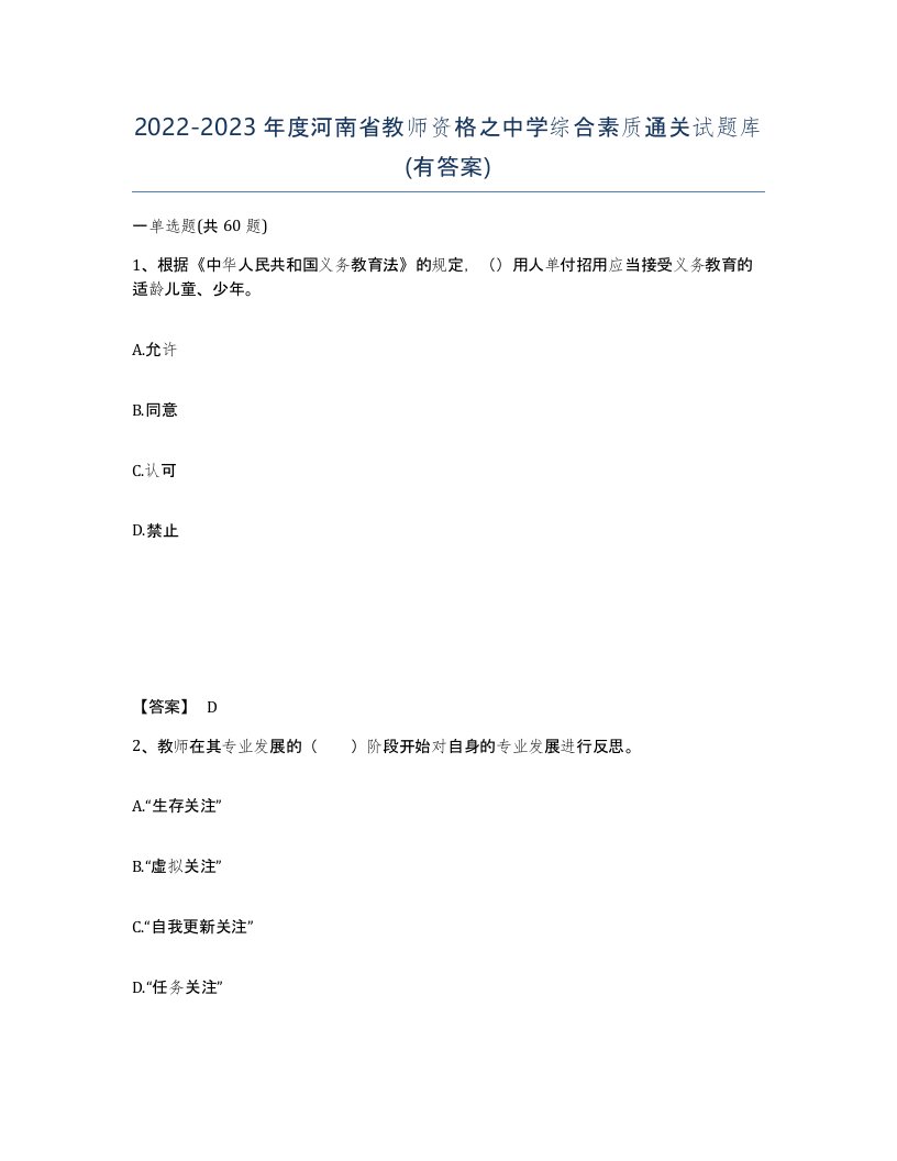 2022-2023年度河南省教师资格之中学综合素质通关试题库有答案