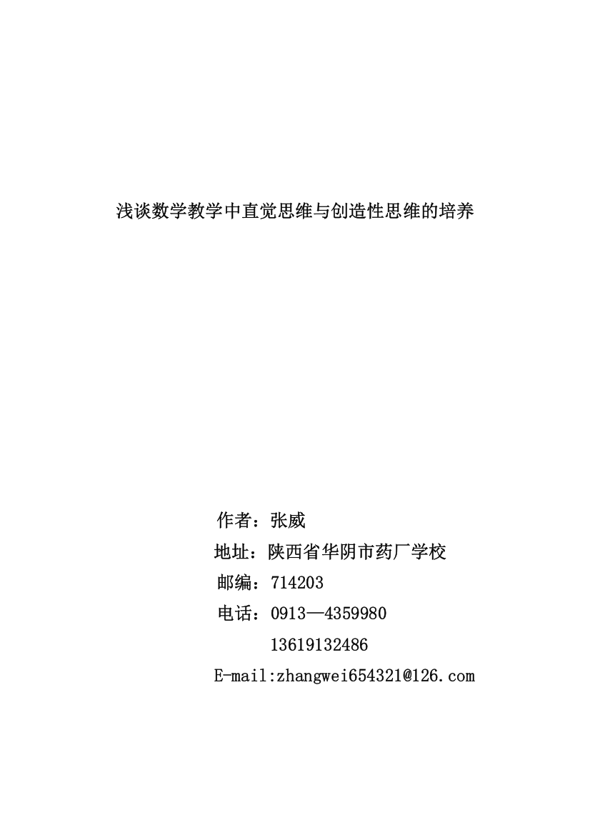 浅谈数学教学中直觉思维与创造性思维的培养