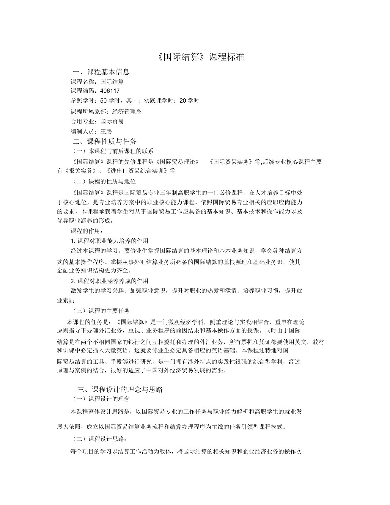 国际结算课程标准(DOC)(20210924050615)